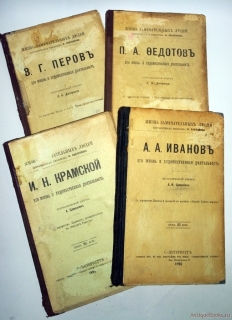 А.А.Иванов, В.Г.Перов, И.Н.Крамской, П.А.Федотов. С.-Петербург, 1891-1894 г.