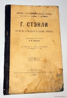 Г.Стэнли, его жизнь, путешествия и географические открытия. СПб,  1891  г.