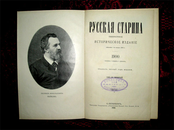 `Русская старина Октябрь` . 1900г. СПб.