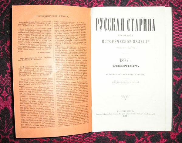 `Русская Старина. Сентябрь` . 1895г.