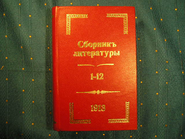`Сборник русской и иностранной литературы № 1 - 12` . СПб., 1913 г.
