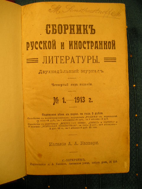 `Сборник русской и иностранной литературы № 1 - 12` . СПб., 1913 г.