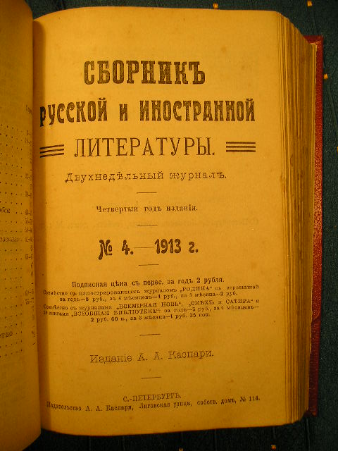 `Сборник русской и иностранной литературы № 1 - 12` . СПб., 1913 г.