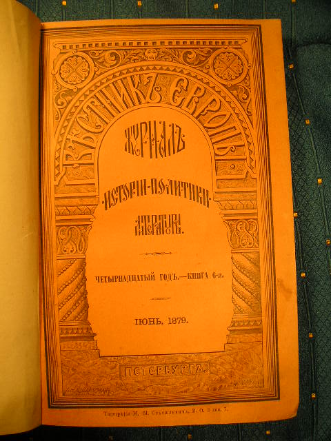 `Вестник Европы` Журнал истории-политики-литературы. июнь, 1879г., СанктПетербург