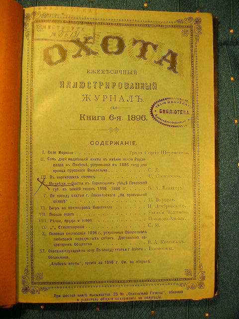 `Охота` Книга 6-я. 1896г.
