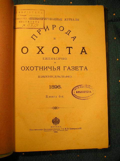 `Охота` Книга 6-я. 1896г.