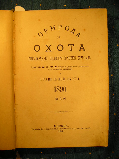 `Природа и Охота.` Май, Июнь. 1890г