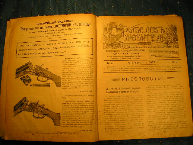 `Охотничье оружие и собаководство` Рыболов - Любитель. 1913г, Москва