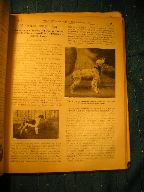 `Охотничье оружие и собаководство` Рыболов - Любитель. 1913г, Москва