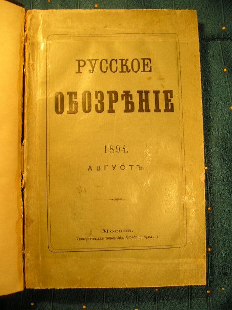 `Русское обозрение` литературно-политический и научный журнал, том 28. Москва, 1894, август