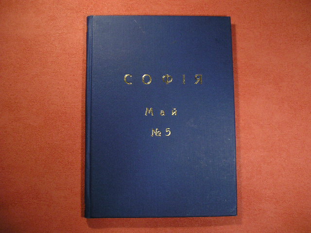 `СОФИЯ` Журнал искусства и литературы. 1914г. Май № 5.