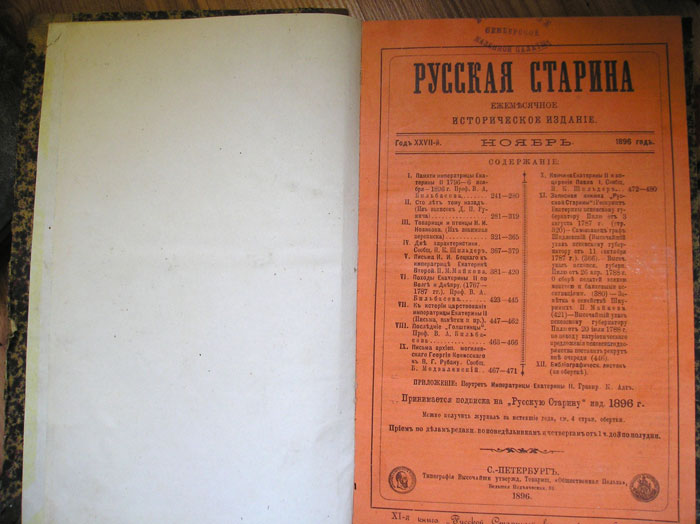 `Русская Старина. Ноябрь` . 1896г.