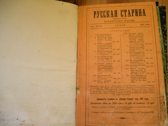 `Русская Старина.  Май` . 1915г.