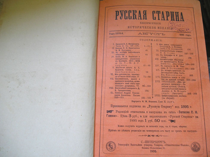 `Русская Старина.  Август` . 1895г.