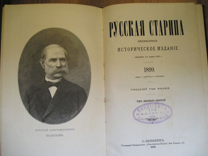 `Русская Старина.  Июль.` . 1899г.