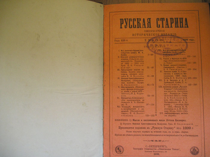 `Русская Старина.  Июль.` . 1899г.