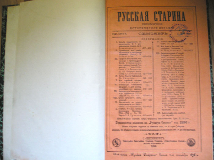 `Русская Старина.  Сентябрь.` . 1896г.