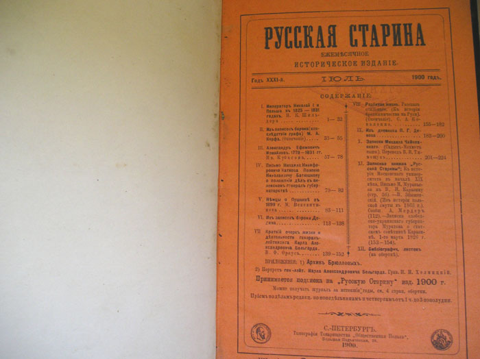 `Русская Старина.  Июль.` . 1900г.