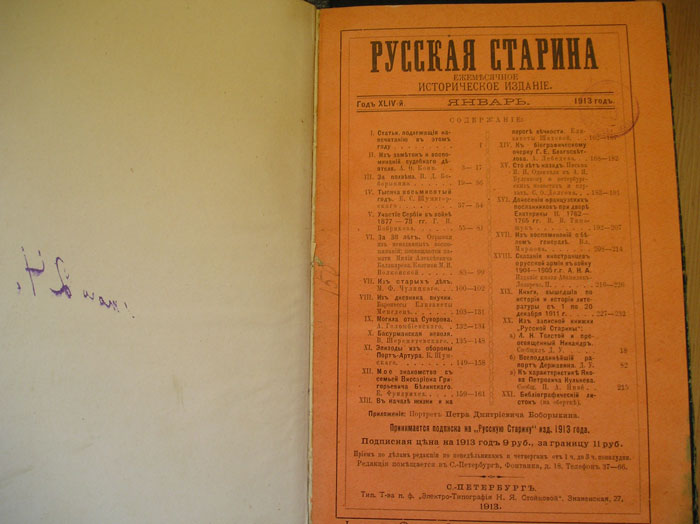`Русская Старина.  Январь.` . 1913г.