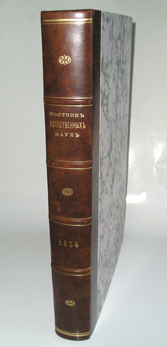 `Вестник естественных наук` . Москва. 1854 г.
