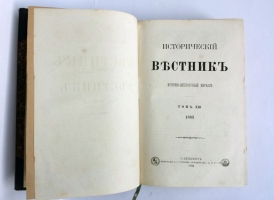 `Исторический вестник. 148 томов` . Санкт-Петербург, с 1880 по 1917 г.