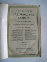 `Коллекция из 12 редких журналов(годовиков) по садоводству, плодоводству и огородничеству` . 1845 - 1892гг.