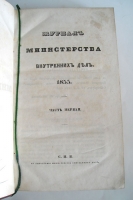 `Журнал Министерства Внутренних Дел 1853` . Спб., в тип. МВД. 1853 г.