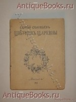 Цветник царевны. Сергей Соловьёв. Москва, Издательство Мусагет , 1913 г. `Цветник царевны` Сергей Соловьёв. Москва, Издательство Мусагет , 1913 г.