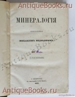 `Минералогия` М. Медведев. Санкт-Петербург,  типография О.И Бакста, 1863 год