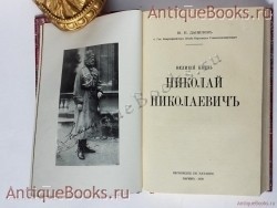 `Великий князь Николай Николаевич` Ю.Н. Данилов. Париж, Imprimerie de Navarre, 1930 г.