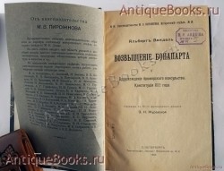 `Возвышение Бонапарта` Вандаль Альберт. 1905 год. СПб., издание М.В.Пирожкова