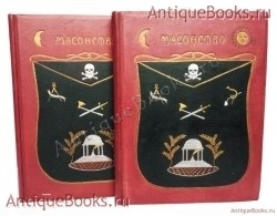 Масонство в его прошлом и настоящем. Под редакцией С.П.Мельгунова и Н.П.Сидорова. Москва, Т-во скоропечатни А.А.Левенсон, 1914, 1915, 1922 г. `Масонство в его прошлом и настоящем` Под редакцией С.П.Мельгунова и Н.П.Сидорова. Москва, Т-во скоропечатни А.А.Левенсон, 1914, 1915, 1922 г.