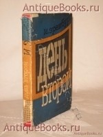День второй. Илья Эренбург. Москва, Советская литература, 1934г. `День второй` Илья Эренбург. Москва, Советская литература, 1934г.