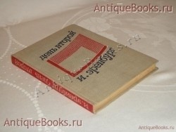 `День второй` Илья Эренбург. Москва, Советская литература, 1934г.