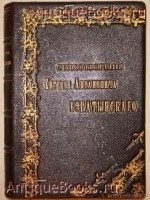 `Стихотворения Евгения Абрамовича Боратынского в двух частях ( одном переплёте )` Е.А.Боратынский. Казань, Типо-Литография И.С.Перова, 1900г.