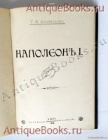 `Наполеон I` Г.Е. Афанасьев. Киев. Тип. С.В. Кульженко. 1898 г.
