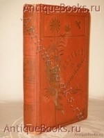 Светский хороший тон. В трёх частях. Составили А.Г.Николаева и Е.Л.Петров. Под общей редакцией П.Д.Светлова. Москва, Типография Н.Н.Булгакова, 1903г. `Светский хороший тон. В трёх частях` Составили А.Г.Николаева и Е.Л.Петров. Под общей редакцией П.Д.Светлова. Москва, Типография Н.Н.Булгакова, 1903г.