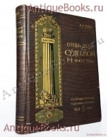 Отцы и дети судебной реформы (К пятидесятилетию Судебных Уставов). А.Ф. Кони. Москва, издание товарищества И. Д. Сытина, 1914 год `Отцы и дети судебной реформы (К пятидесятилетию Судебных Уставов)` А.Ф. Кони. Москва, издание товарищества И. Д. Сытина, 1914 год