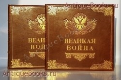 Великая война в образах и картинах. Под редакцией Ив. Лазаревского, Л.М. Савёлова. Издание Д. Я. Маковского, 1914-1917 гг. `Великая война в образах и картинах` Под редакцией Ив. Лазаревского, Л.М. Савёлова. Издание Д. Я. Маковского, 1914-1917 гг.