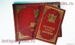 История города Москвы. Сочинение Ивана Забелина, написанное по поручению Московской Городской Думы. Москва, 1905 г. `История города Москвы` Сочинение Ивана Забелина, написанное по поручению Московской Городской Думы. Москва, 1905 г.