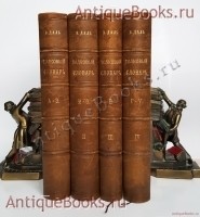 Толковый словарь живого великорусского языка. Даль Владимир Иванович. Издание книгопродавца-типографа М.О.Вольфа, С.-Петербург, Москва, 1880-1882 г. `Толковый словарь живого великорусского языка` Даль Владимир Иванович. Издание книгопродавца-типографа М.О.Вольфа, С.-Петербург, Москва, 1880-1882 г.