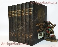 Отечественная война и русское общество. 1812-1912. В 7-ми томах. Редакция А.К. Дживелегова, СП. Мельгунова, В.И. Пичета. Москва, издание Тов-ва И.Д. Сытина, 1911-1912 года `Отечественная война и русское общество. 1812-1912. В 7-ми томах` Редакция А.К. Дживелегова, СП. Мельгунова, В.И. Пичета. Москва, издание Тов-ва И.Д. Сытина, 1911-1912 года