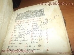 `Часовник.` . 1876  год. Москва. Типография Единоверцев  при Сто-Троицко - Веденской  церкви