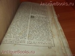 `Библия ветхого и нового завета` . Киев.1779год