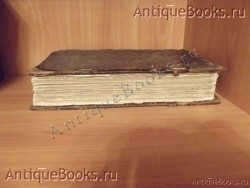 Шестоднев. . 1866год. Типография единоверцев при Сто Троицкой Веденской церкви `Шестоднев` . 1866год. Типография единоверцев при Сто Троицкой Веденской церкви