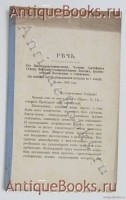 Речь, произнесенная Его Высокопреосвященством, Членом Святейшего Синода, Высокопреосвящейннишим Павлом, Архиепископом Казанским и Свияжским, при открытии научно-промышленной выставки в г. Казани, 15 мая 1890 года.. . 1890. Казань. `Речь, произнесенная Его Высокопреосвященством, Членом Святейшего Синода, Высокопреосвящейннишим Павлом, Архиепископом Казанским и Свияжским, при открытии научно-промышленной выставки в г. Казани, 15 мая 1890 года.` . 1890. Казань.