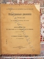 Общественные движения в России в первую половину XIX века. В.И.Семевский, В.Богучарский и П.Е.Щеголев. СПб, 1905 г. Антикварная книга: Общественные движения в России в первую половину XIX века. В.И.Семевский, В.Богучарский и П.Е.Щеголев. СПб, 1905 г.