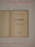 `Скифы` Александр Блок. Симферополь, Крымиздат, 1923 г.