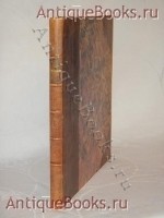 Медальоны в память военных событий 1812, 1813, 1814 и 1815 годов, изобретённые графом Ф.Толстым, и выгравированные на стали, по способу Бета, Н.Менцовым. Фёдор Толстой. С.-Петербург, Печатано в Военной Типографии, 1838 г. `Медальоны в память военных событий 1812, 1813, 1814 и 1815 годов, изобретённые графом Ф.Толстым, и выгравированные на стали, по способу Бета, Н.Менцовым` Фёдор Толстой. С.-Петербург, Печатано в Военной Типографии, 1838 г.