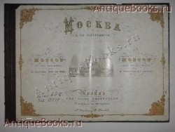 Москва и её окрестности: 12 гравюр с 108 видами. . С.-Петербург, Издание В.Е.Генкеля, Середина XIX века `Москва и её окрестности: 12 гравюр с 108 видами` . С.-Петербург, Издание В.Е.Генкеля, Середина XIX века
